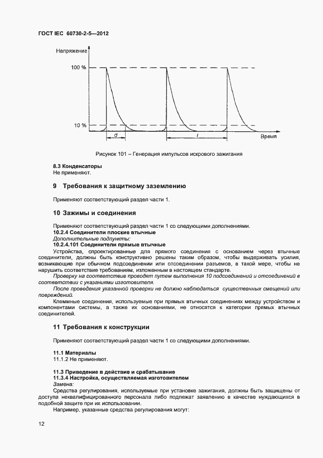 Страница 17 ГОСТ IEC 60730-2-5-2012