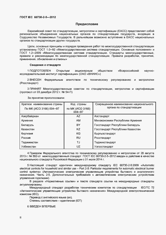 Страница 2 ГОСТ IEC 60730-2-5-2012