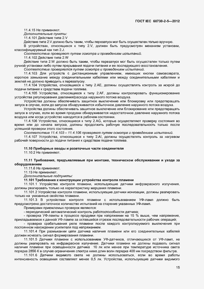 Страница 20 ГОСТ IEC 60730-2-5-2012