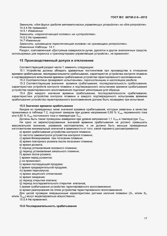 Страница 22 ГОСТ IEC 60730-2-5-2012