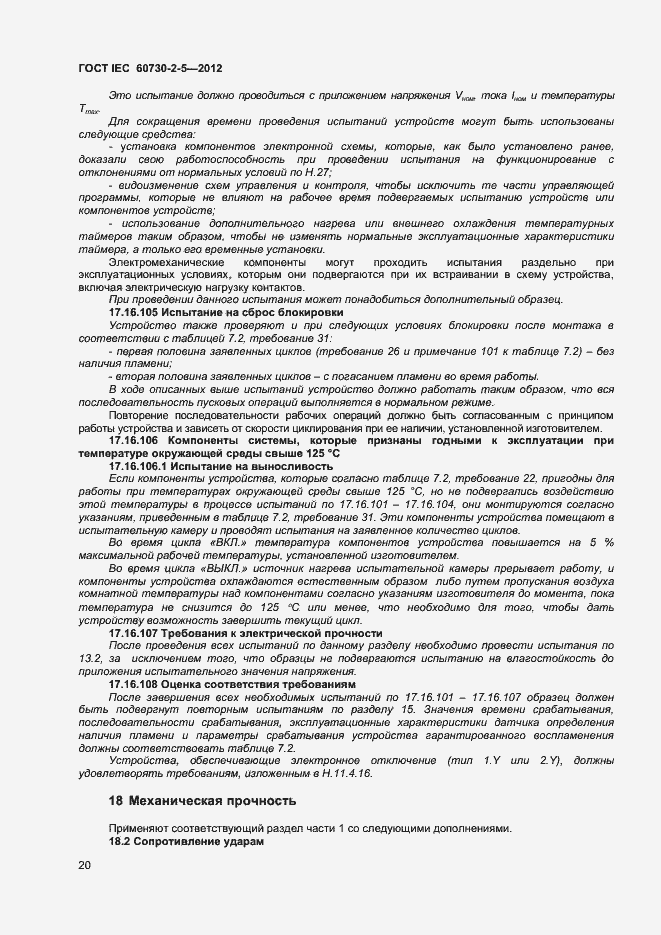 Страница 25 ГОСТ IEC 60730-2-5-2012