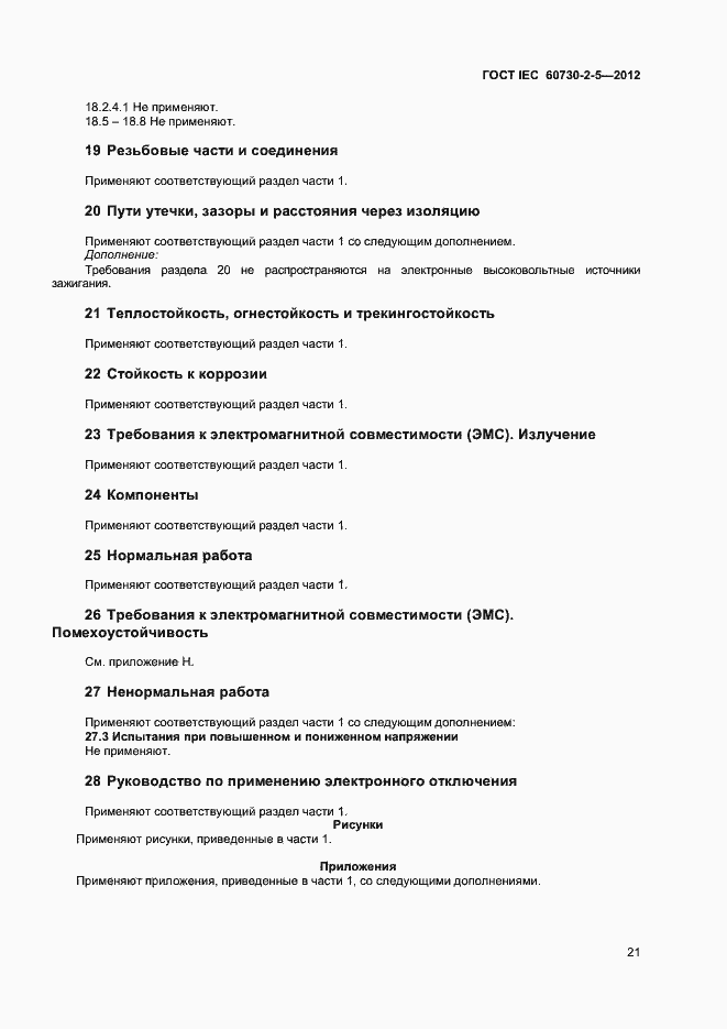 Страница 26 ГОСТ IEC 60730-2-5-2012