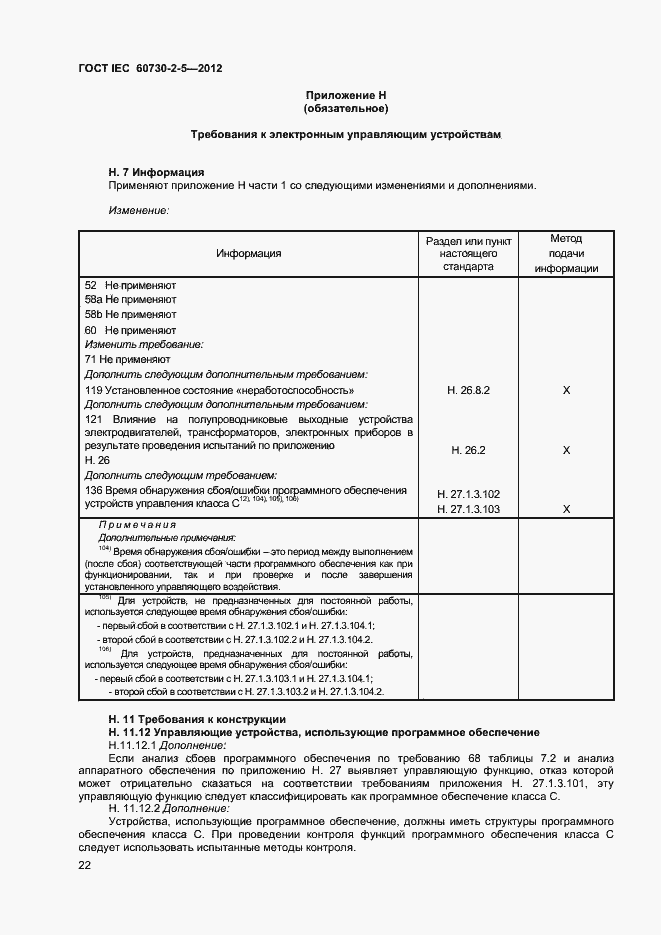 Страница 27 ГОСТ IEC 60730-2-5-2012