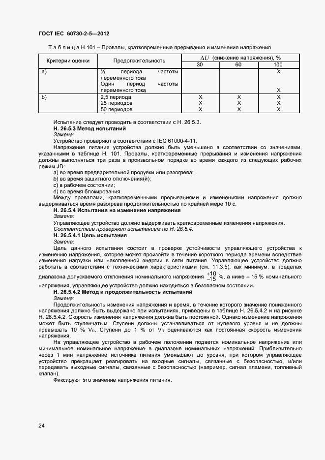 Страница 29 ГОСТ IEC 60730-2-5-2012