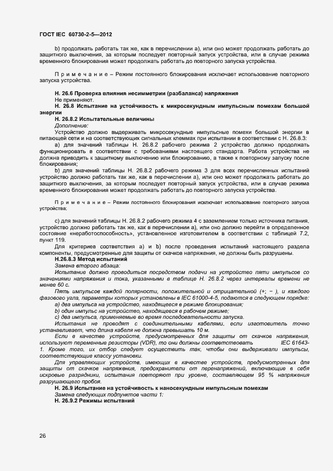 Страница 31 ГОСТ IEC 60730-2-5-2012