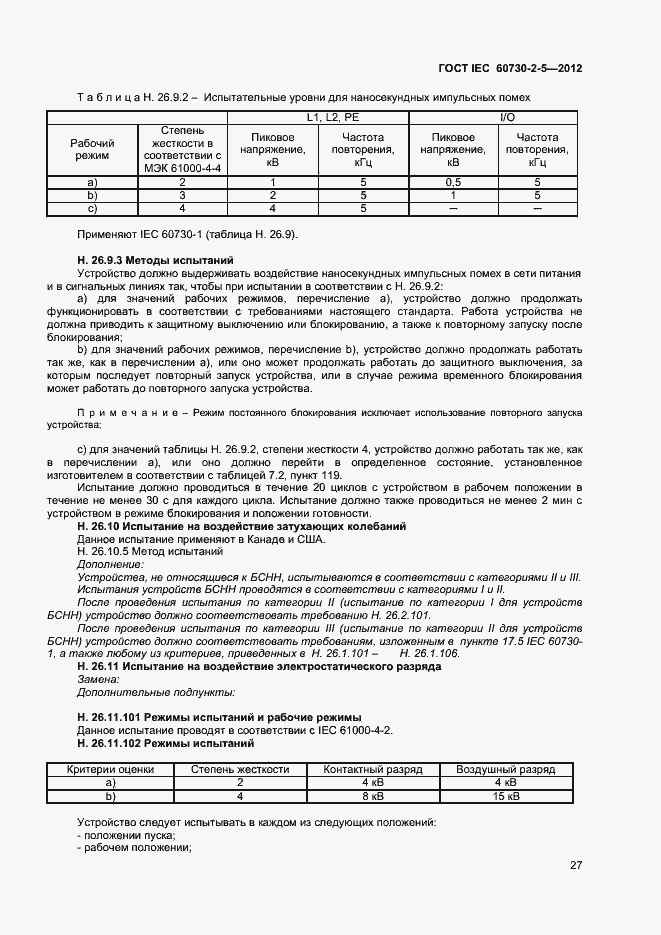 Страница 32 ГОСТ IEC 60730-2-5-2012