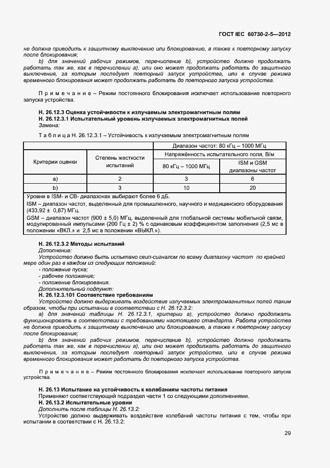 Страница 34 ГОСТ IEC 60730-2-5-2012