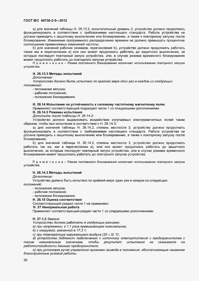 Страница 35 ГОСТ IEC 60730-2-5-2012