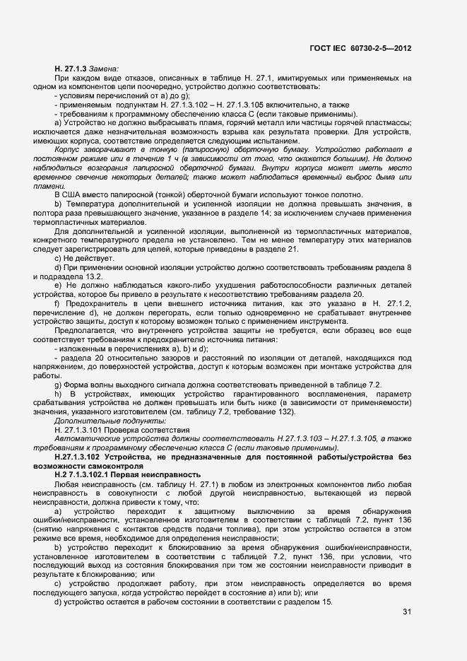Страница 36 ГОСТ IEC 60730-2-5-2012