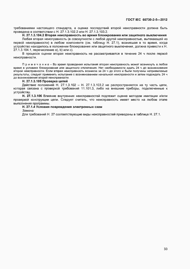 Страница 38 ГОСТ IEC 60730-2-5-2012