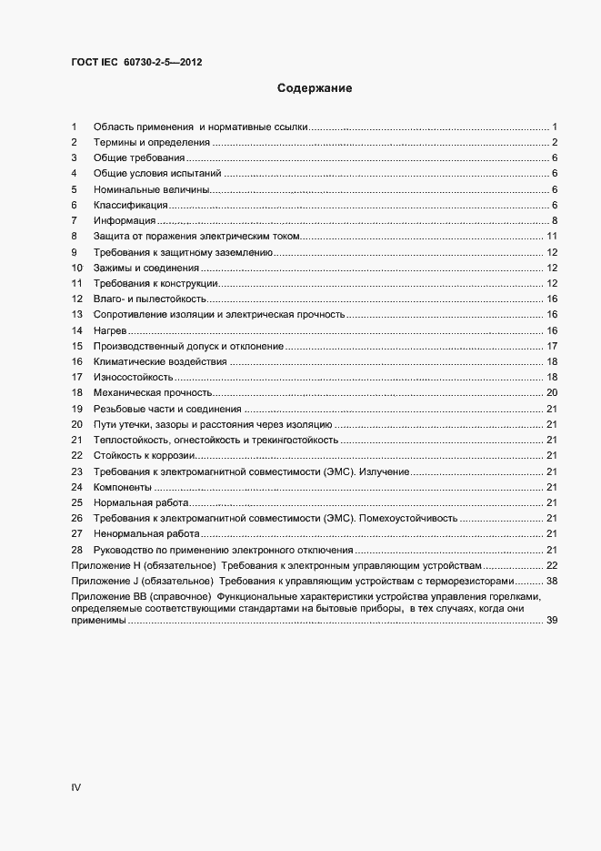 Страница 4 ГОСТ IEC 60730-2-5-2012