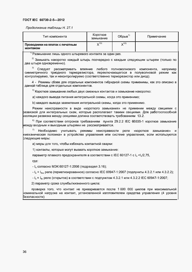 Страница 41 ГОСТ IEC 60730-2-5-2012
