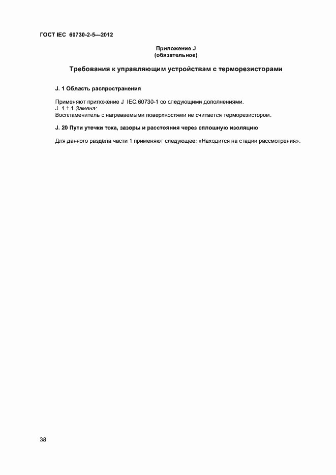 Страница 43 ГОСТ IEC 60730-2-5-2012