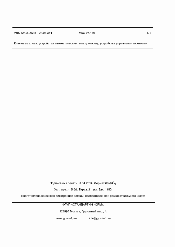 Страница 45 ГОСТ IEC 60730-2-5-2012