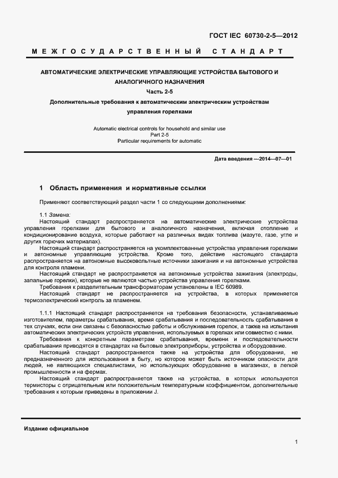 Страница 6 ГОСТ IEC 60730-2-5-2012