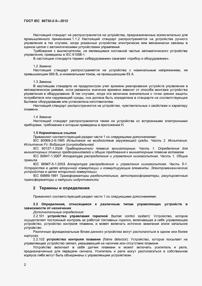 Страница 7 ГОСТ IEC 60730-2-5-2012