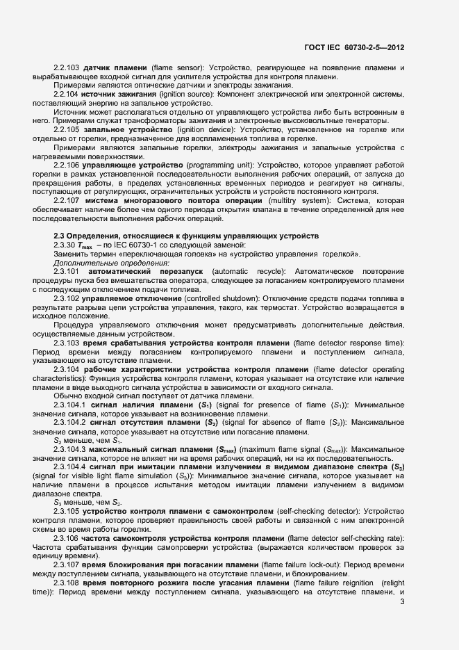 Страница 8 ГОСТ IEC 60730-2-5-2012