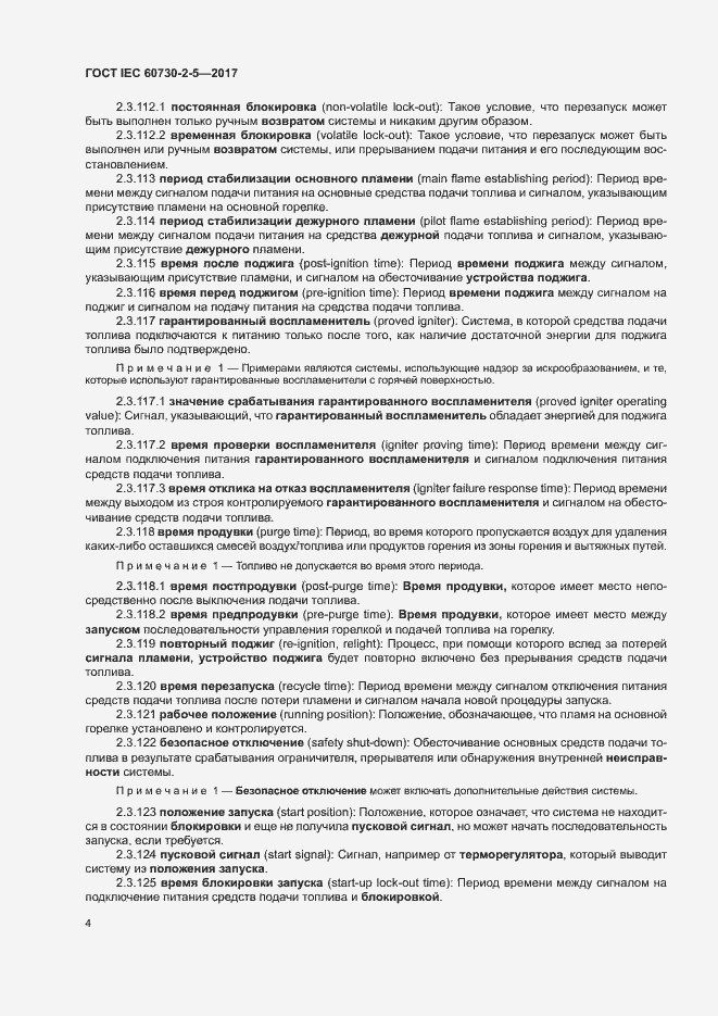 Страница 10 ГОСТ IEC 60730-2-5-2017