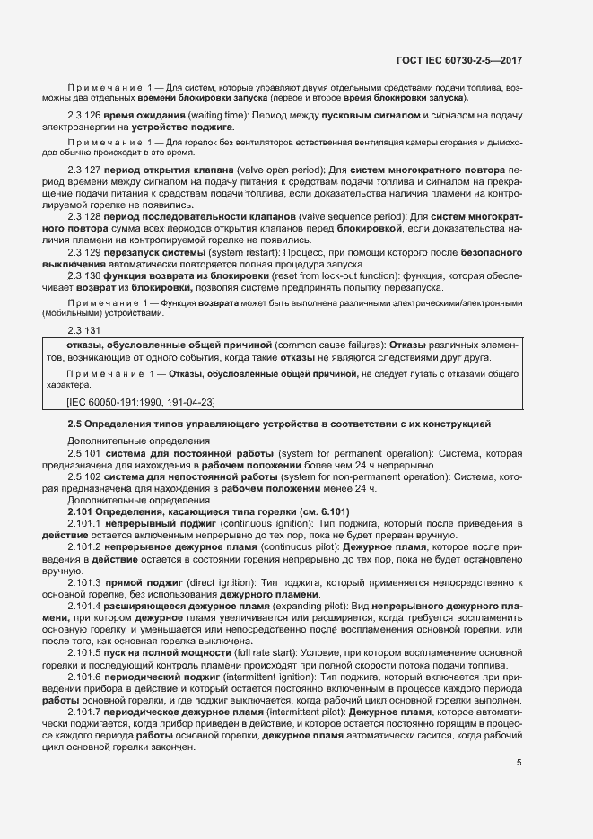 Страница 11 ГОСТ IEC 60730-2-5-2017