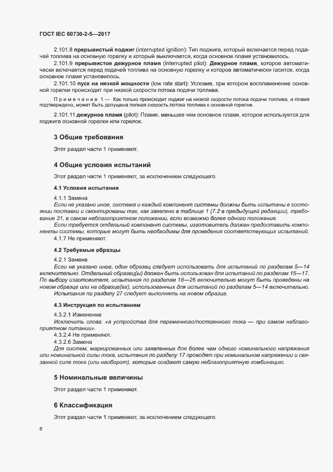 Страница 12 ГОСТ IEC 60730-2-5-2017