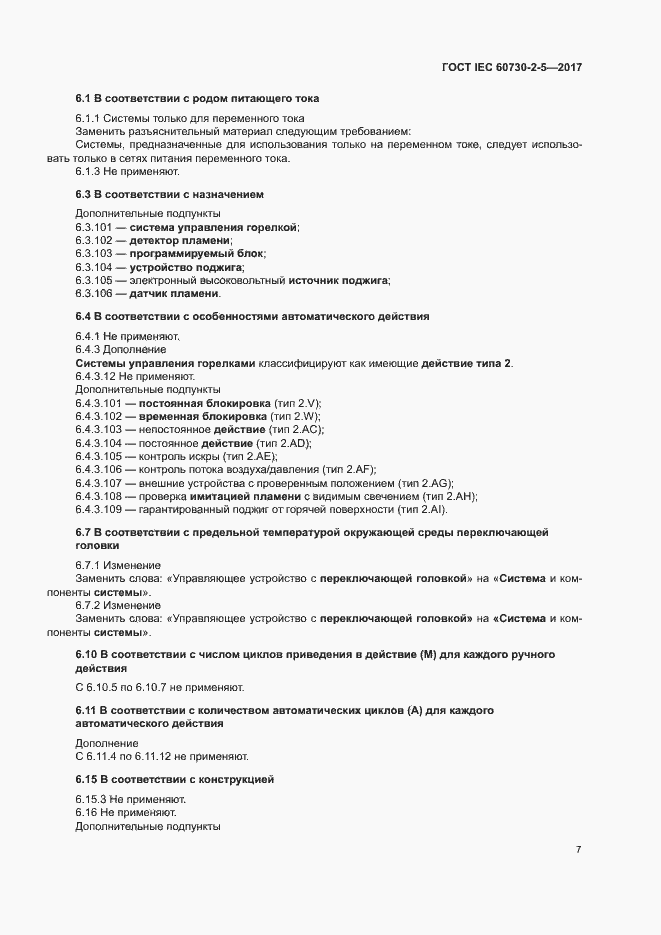 Страница 13 ГОСТ IEC 60730-2-5-2017
