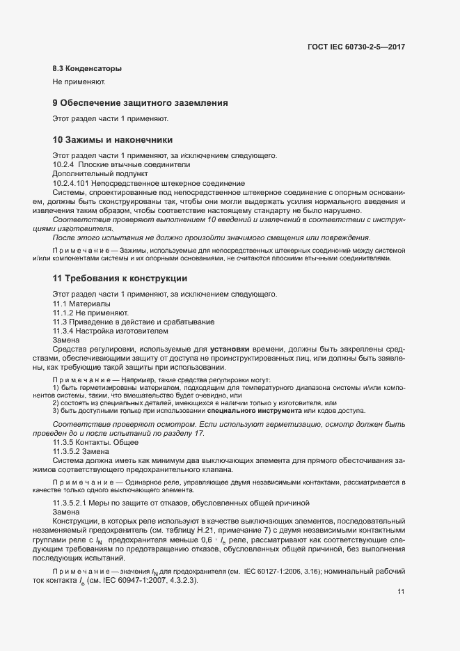 Страница 17 ГОСТ IEC 60730-2-5-2017