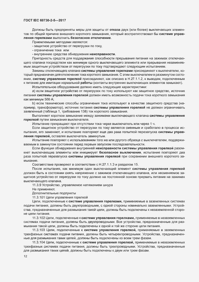 Страница 18 ГОСТ IEC 60730-2-5-2017