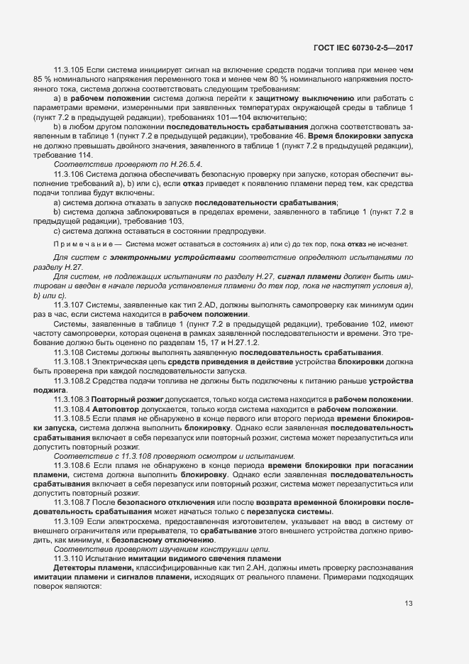 Страница 19 ГОСТ IEC 60730-2-5-2017