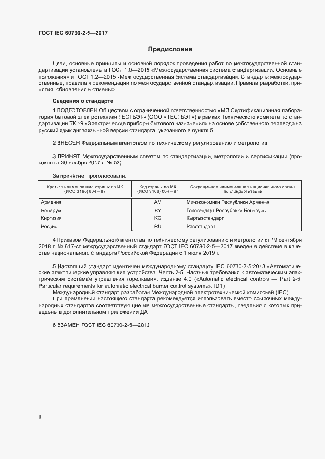 Страница 2 ГОСТ IEC 60730-2-5-2017