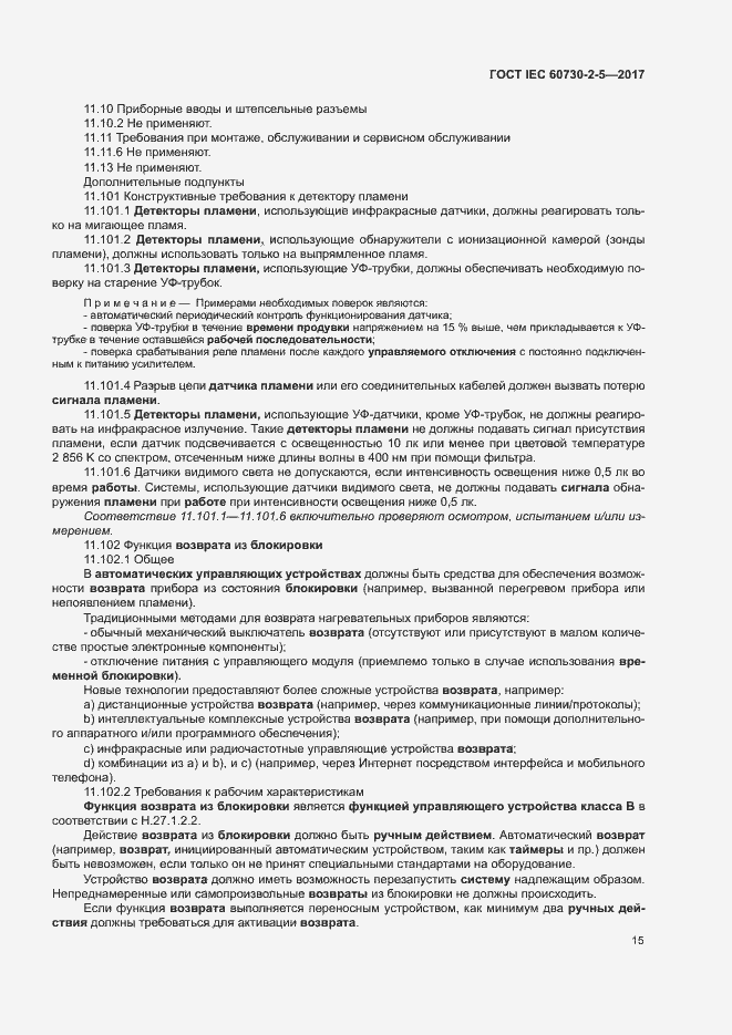 Страница 21 ГОСТ IEC 60730-2-5-2017
