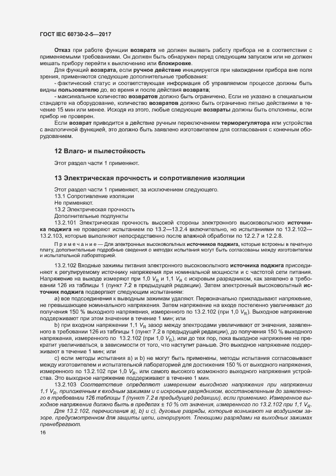 Страница 22 ГОСТ IEC 60730-2-5-2017