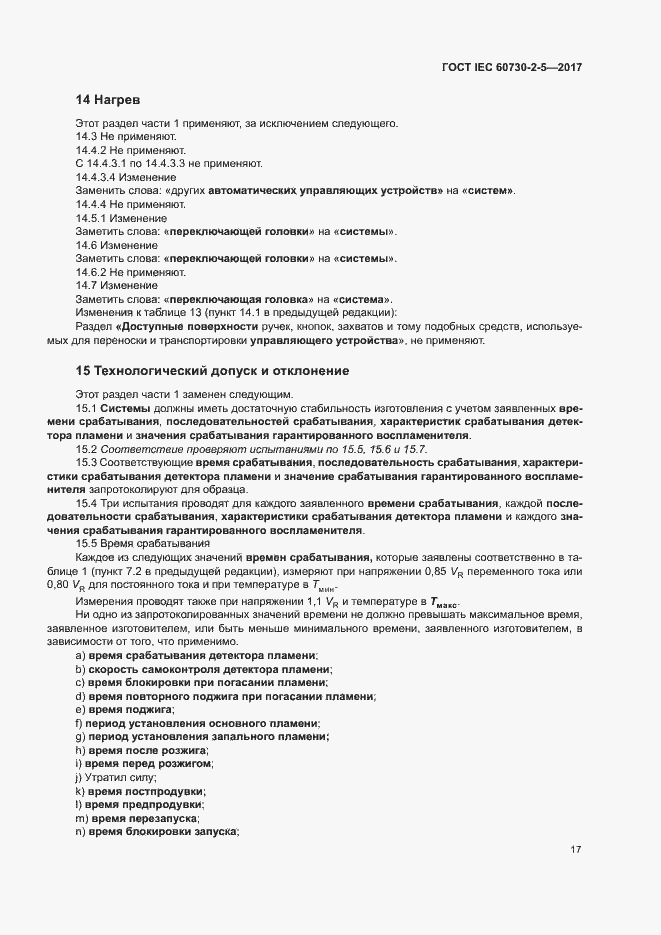 Страница 23 ГОСТ IEC 60730-2-5-2017