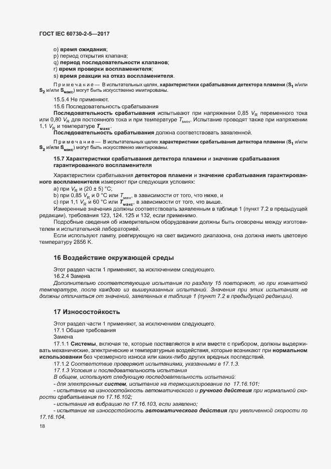 Страница 24 ГОСТ IEC 60730-2-5-2017