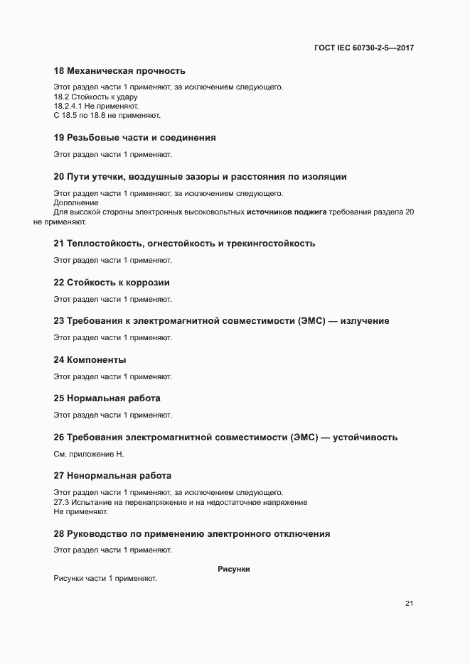 Страница 27 ГОСТ IEC 60730-2-5-2017