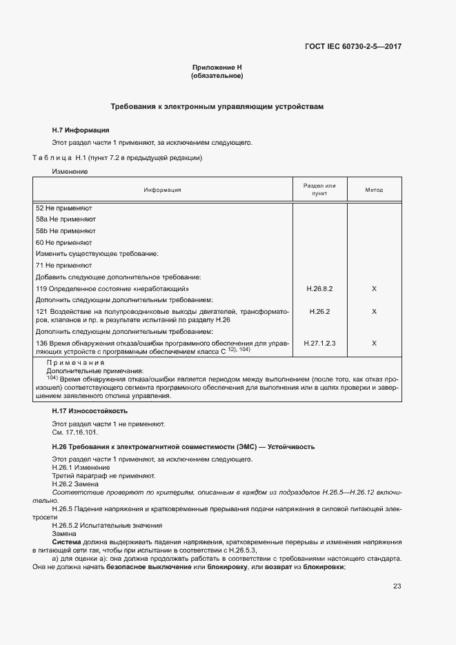 Страница 29 ГОСТ IEC 60730-2-5-2017