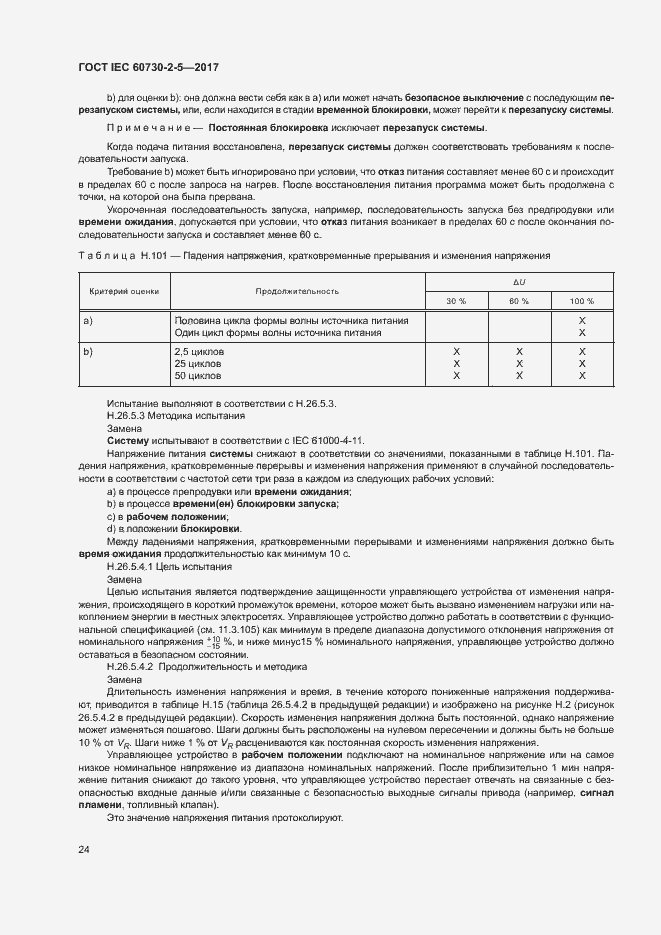 Страница 30 ГОСТ IEC 60730-2-5-2017