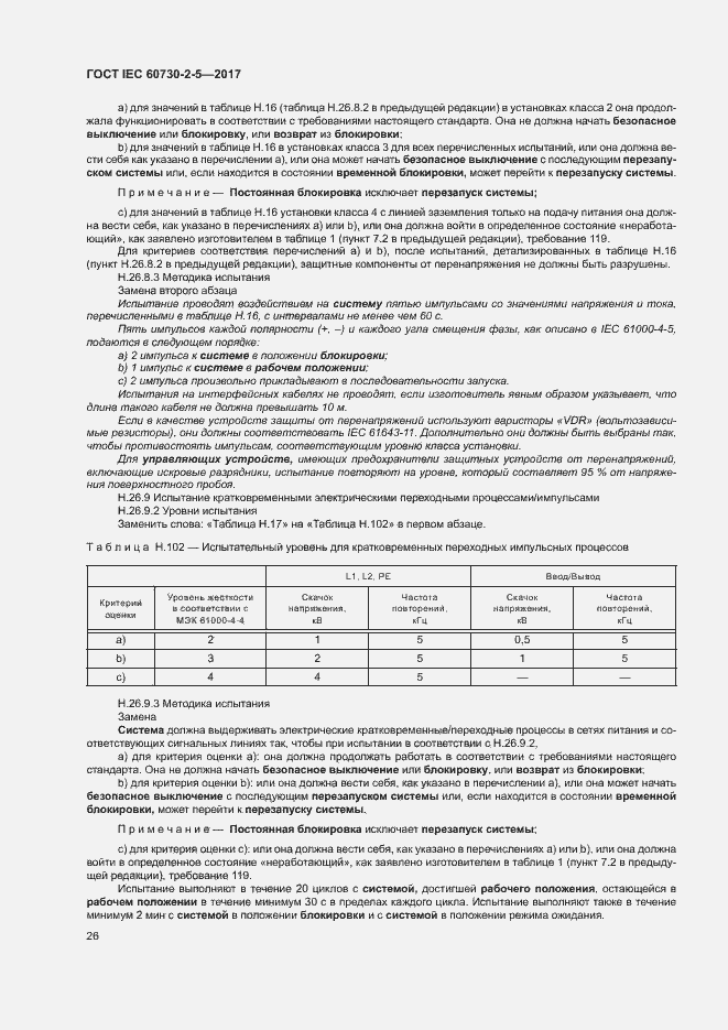 Страница 32 ГОСТ IEC 60730-2-5-2017