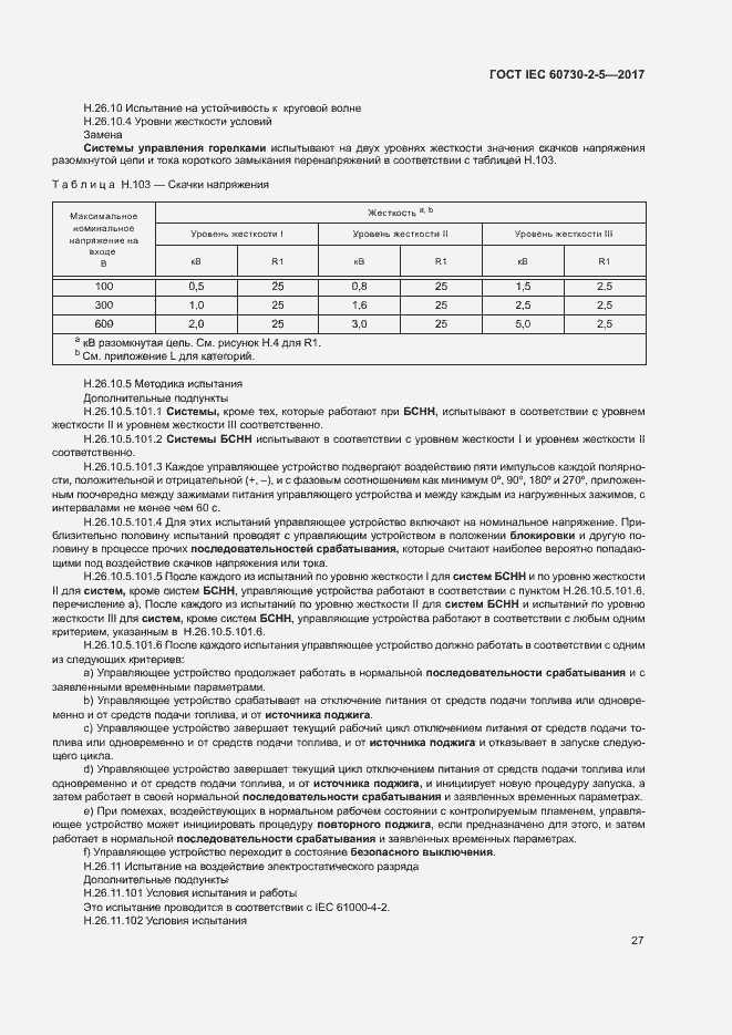 Страница 33 ГОСТ IEC 60730-2-5-2017