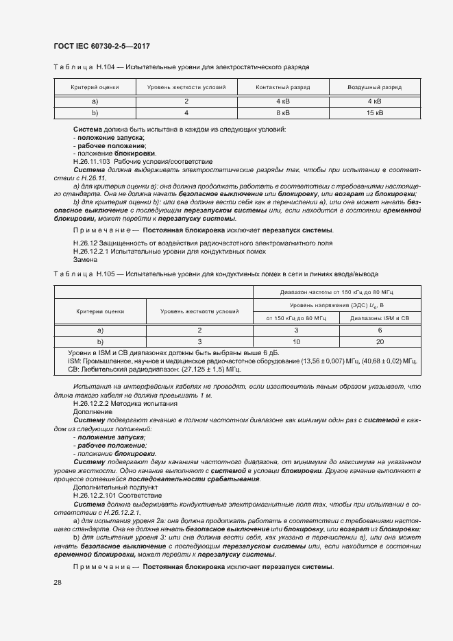 Страница 34 ГОСТ IEC 60730-2-5-2017