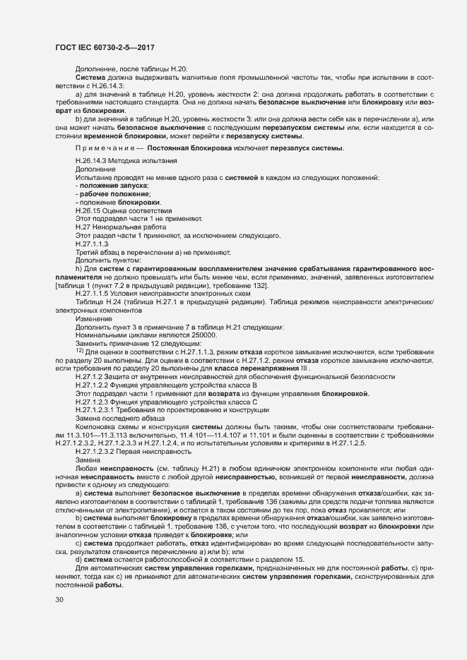 Страница 36 ГОСТ IEC 60730-2-5-2017