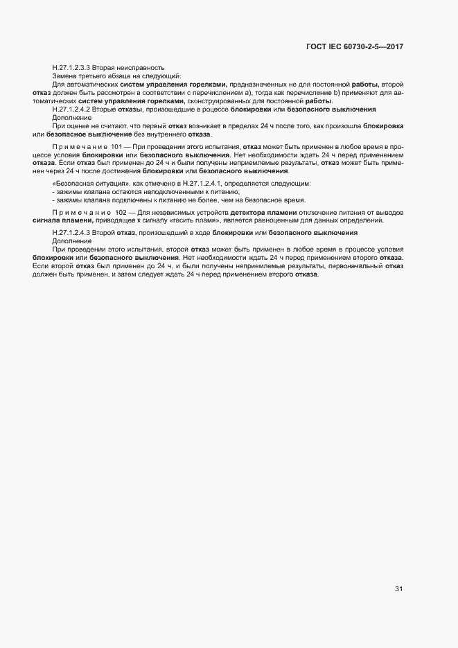 Страница 37 ГОСТ IEC 60730-2-5-2017