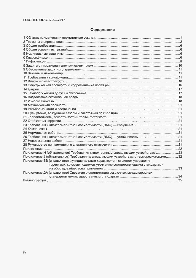 Страница 4 ГОСТ IEC 60730-2-5-2017