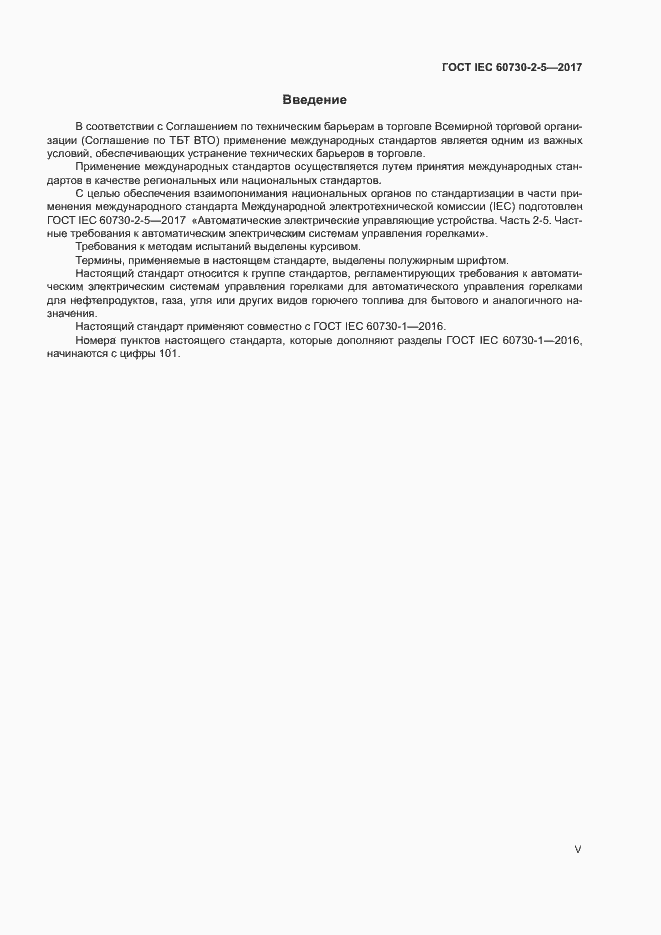 Страница 5 ГОСТ IEC 60730-2-5-2017