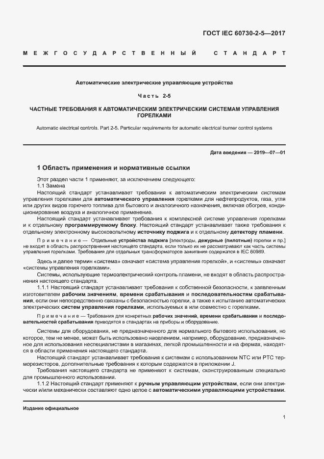 Страница 7 ГОСТ IEC 60730-2-5-2017