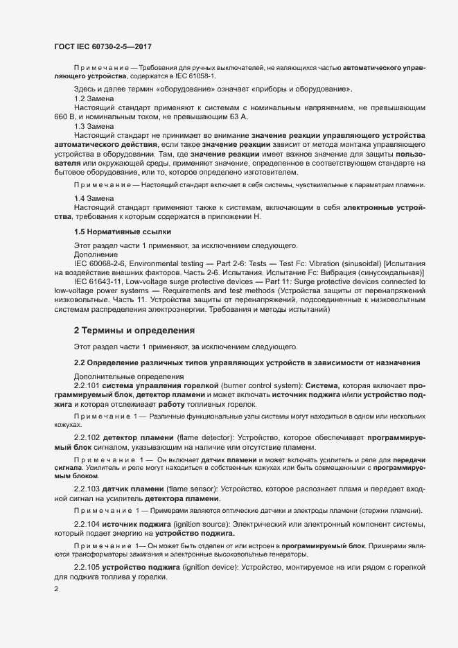 Страница 8 ГОСТ IEC 60730-2-5-2017