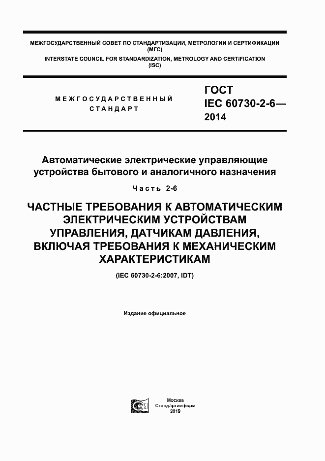 Страница 1 ГОСТ IEC 60730-2-6-2014