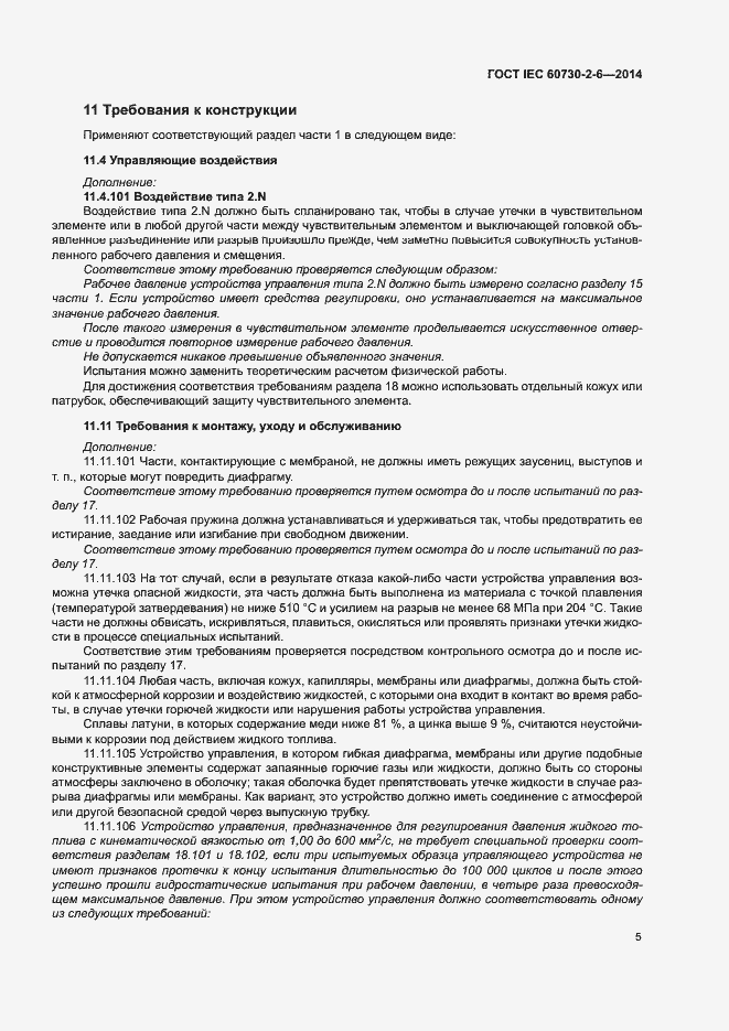Страница 10 ГОСТ IEC 60730-2-6-2014