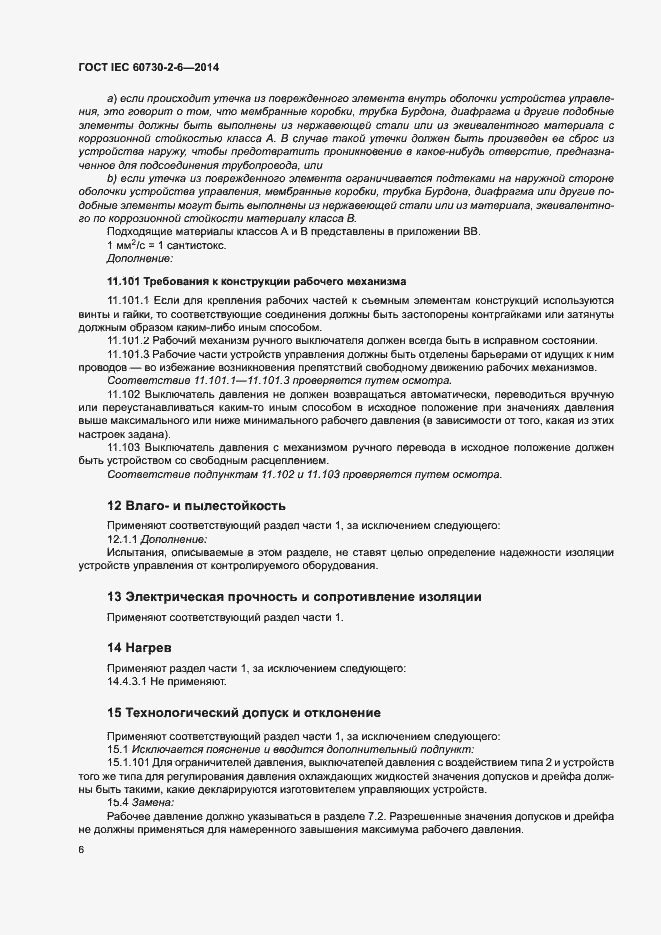 Страница 11 ГОСТ IEC 60730-2-6-2014