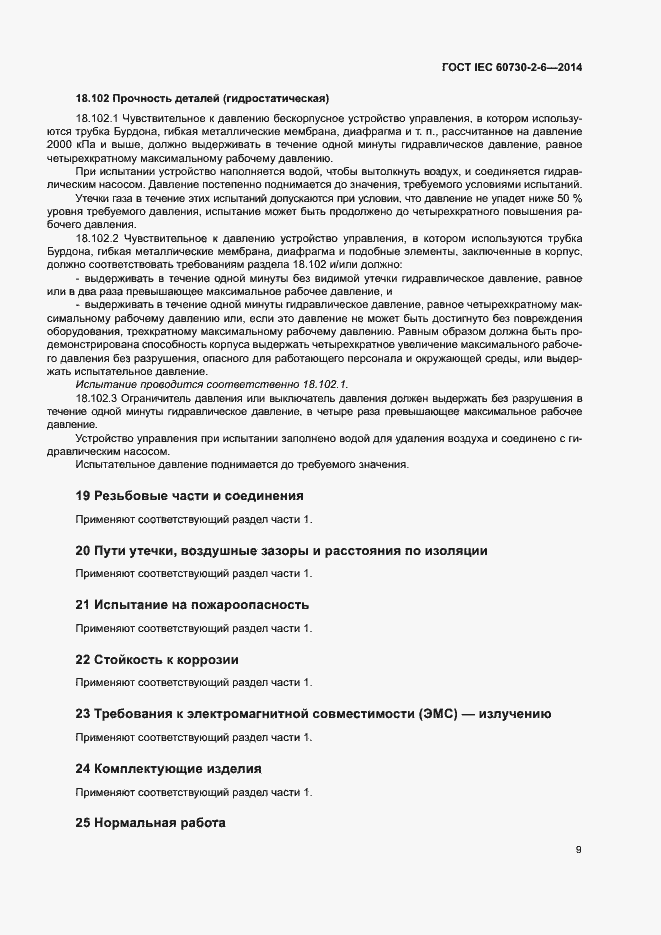 Страница 14 ГОСТ IEC 60730-2-6-2014