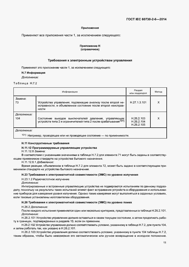 Страница 16 ГОСТ IEC 60730-2-6-2014